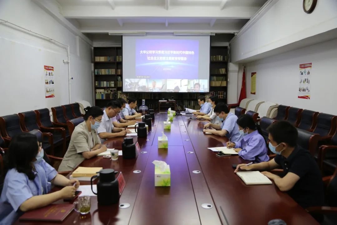 大華公司召開學(xué)習(xí)貫徹習(xí)近平新時代中國特色社會主義思想主題教育專題會 扎實推動主題教育走深走實