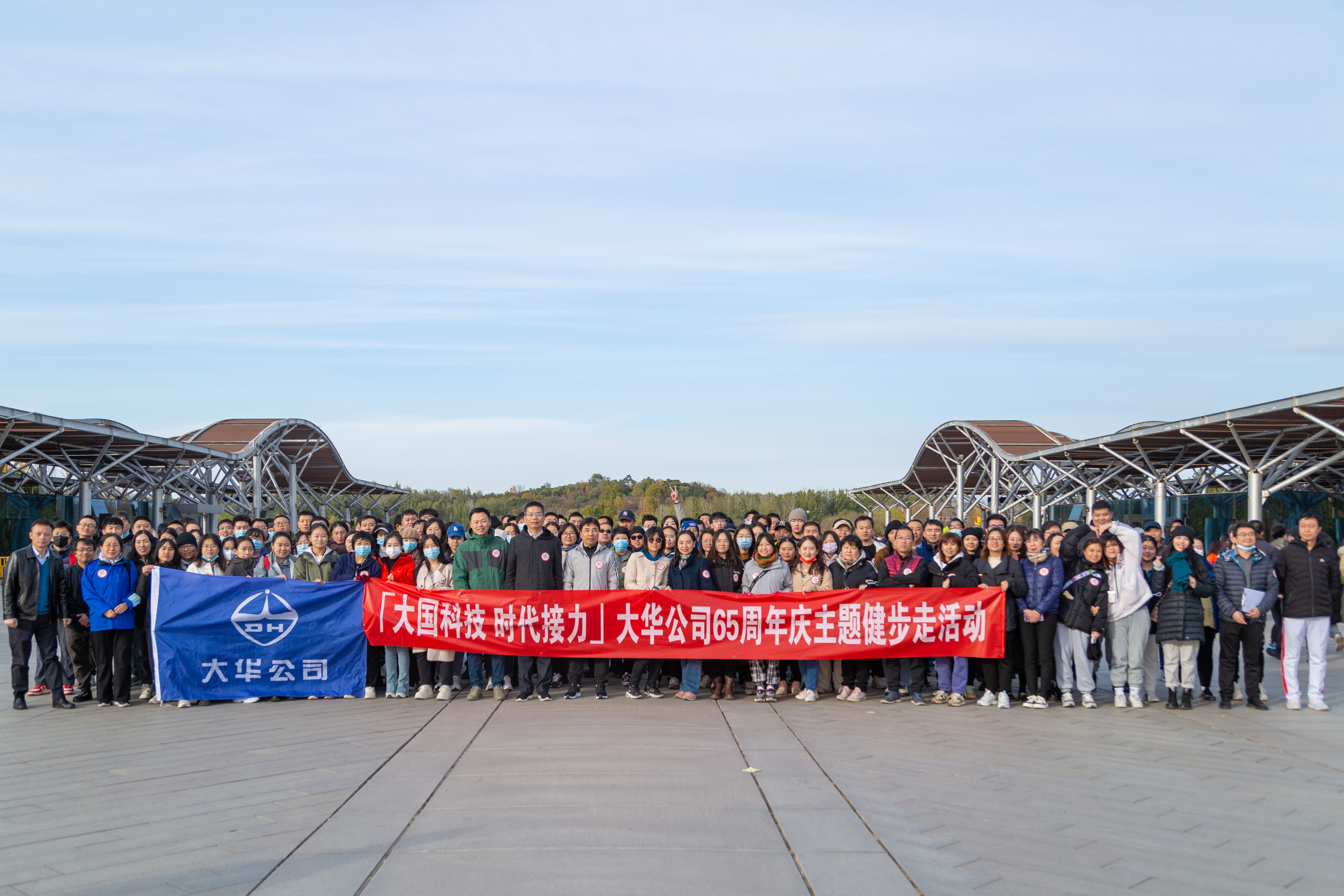 65周年慶 | 大華公司開(kāi)展主題健步走活動(dòng)