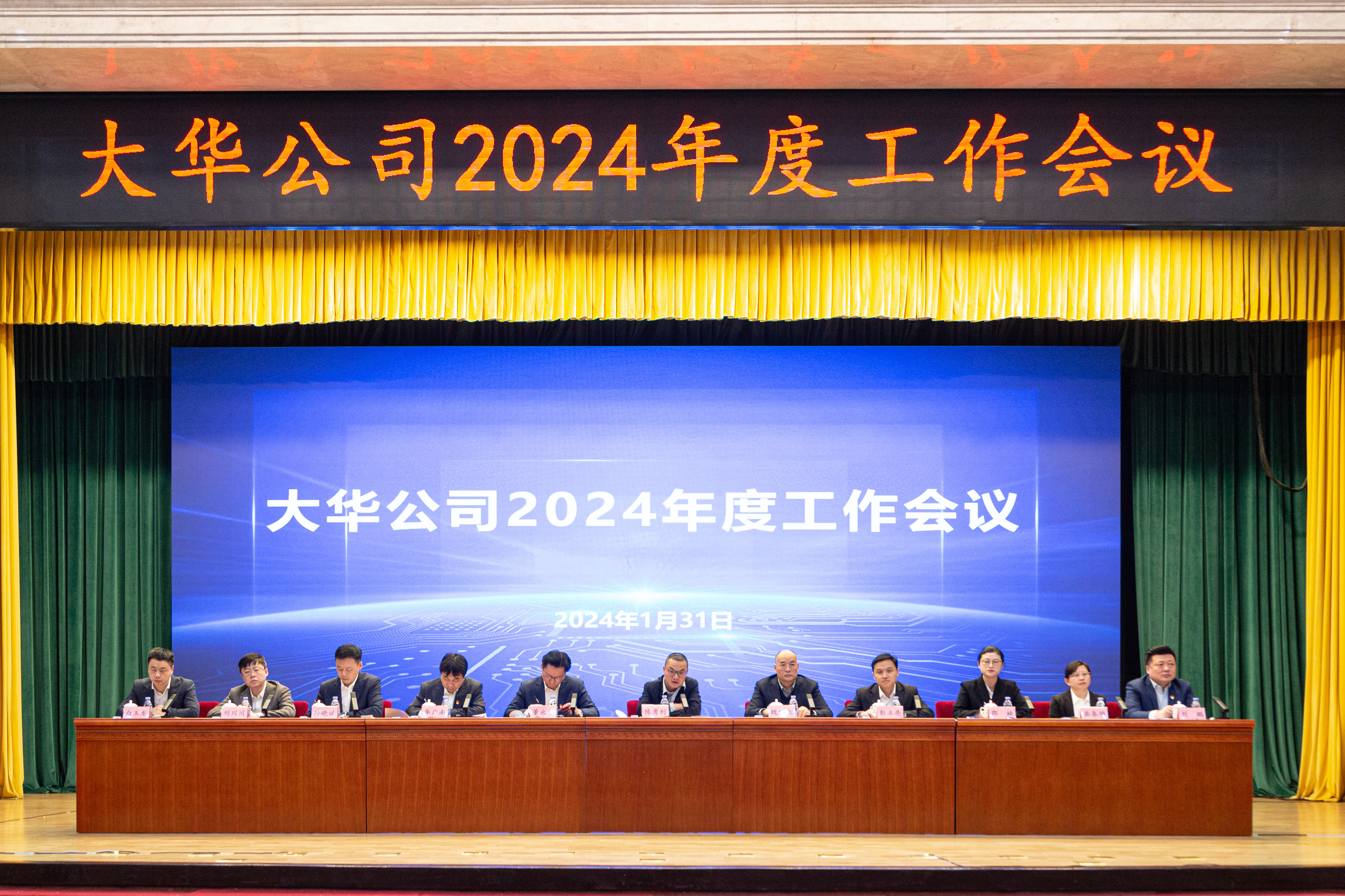 堅(jiān)定信心 團(tuán)結(jié)奮斗 | 大華公司年度工作會(huì)議成功召開