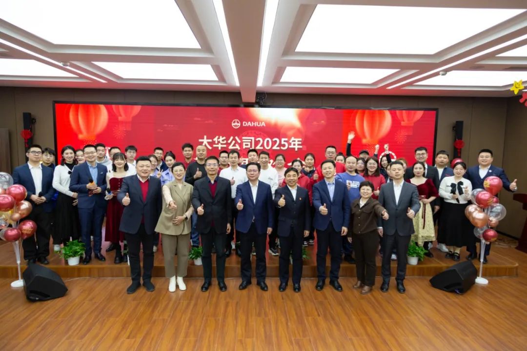 祥龍辭歲 金蛇送福 | 大華公司舉行2025新春聯(lián)歡會(huì)