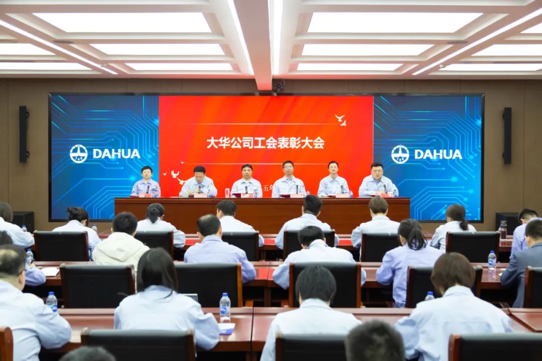 大華公司工會(huì)召開(kāi)2024年度表彰大會(huì)