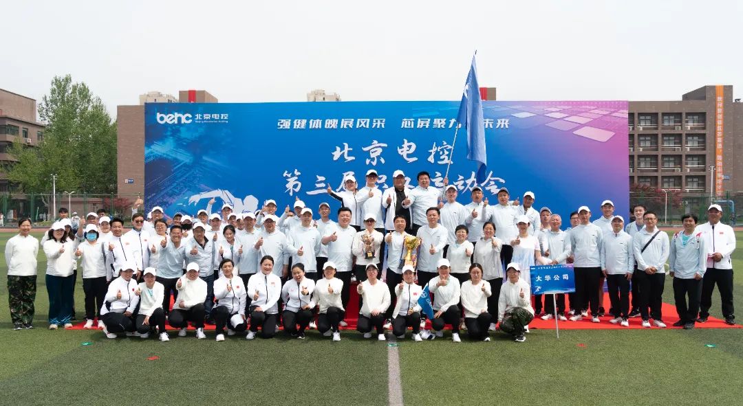 北京電控運(yùn)動(dòng)會(huì) | 大華公司勇創(chuàng)佳績(jī)，大展風(fēng)采！